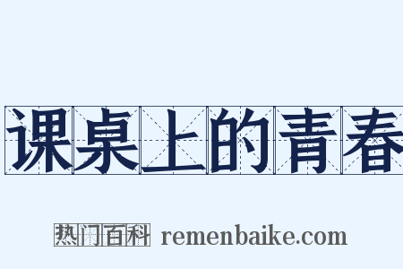课桌上的青春是什么意思的图片